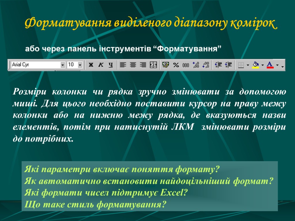 Форматування виділеного діапазону комірок або через панель інструментів “Форматування” Які параметри включає поняття формату?